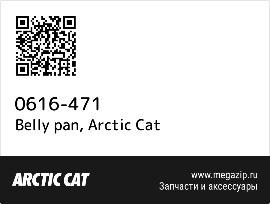 

Belly pan Arctic Cat 0616-471