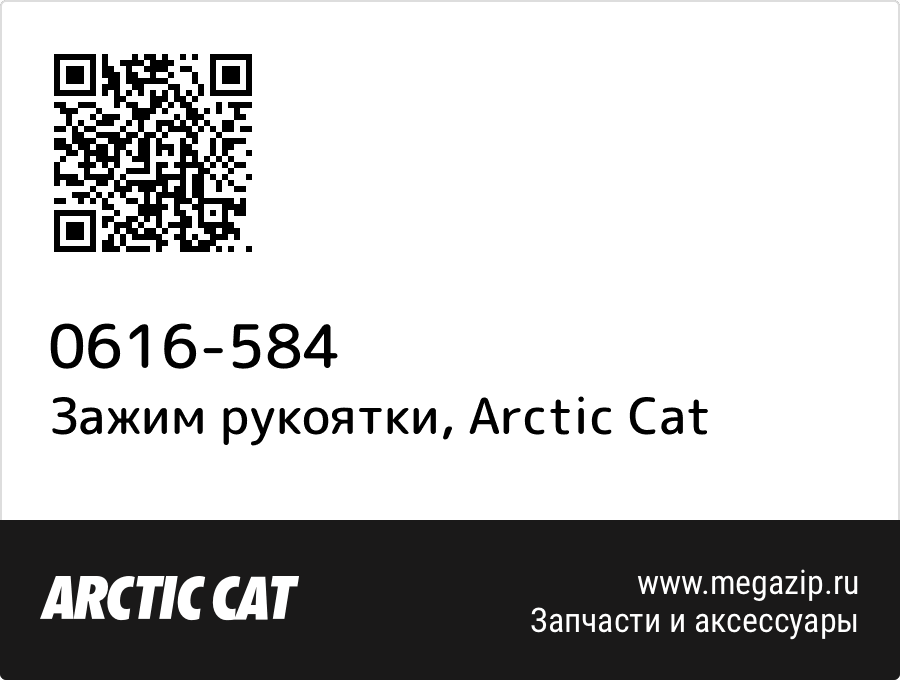 

Зажим рукоятки Arctic Cat 0616-584