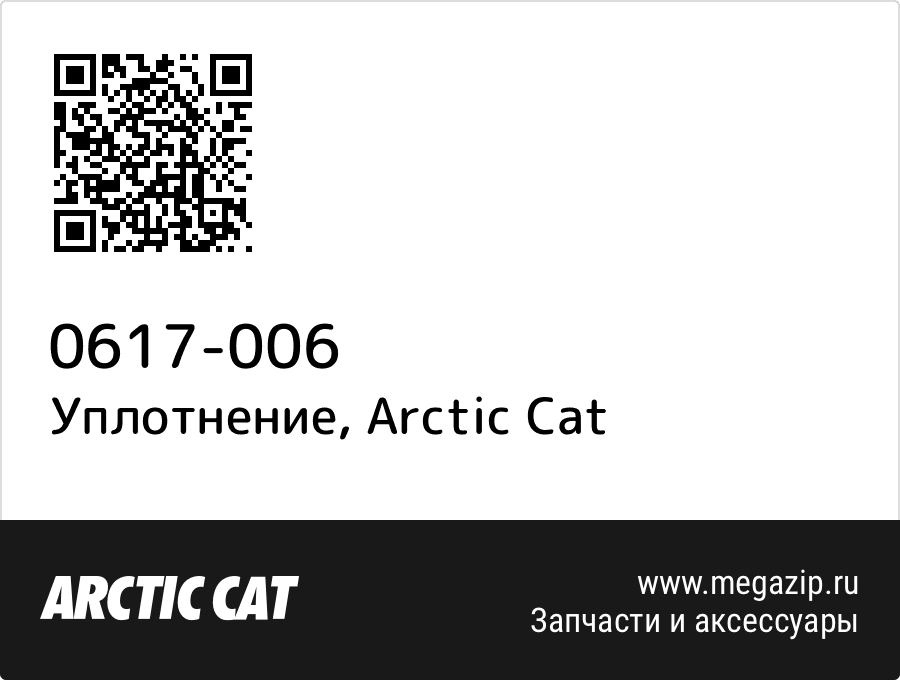 

Уплотнение Arctic Cat 0617-006