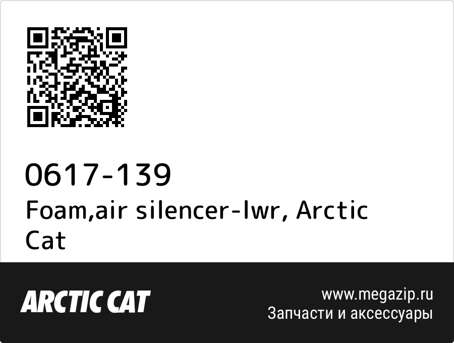 

Foam,air silencer-lwr Arctic Cat 0617-139