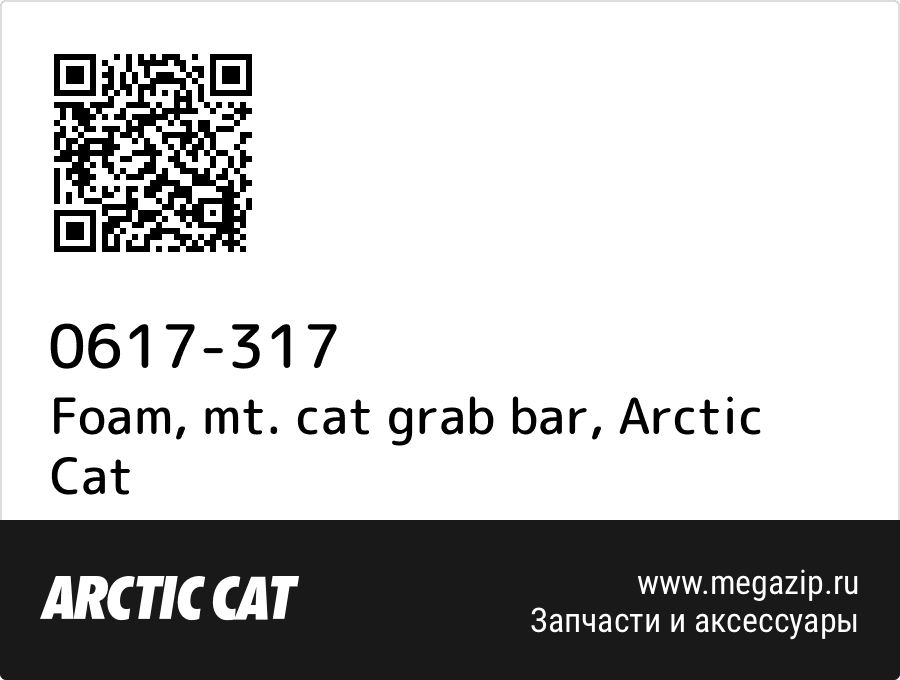 

Foam, mt. cat grab bar Arctic Cat 0617-317