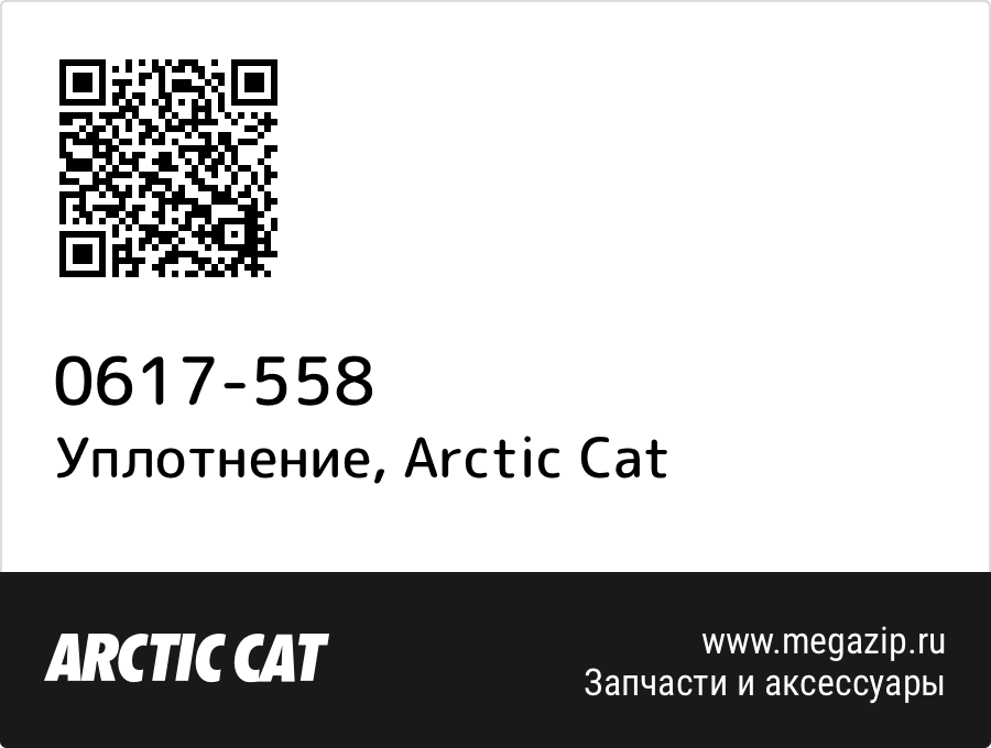 

Уплотнение Arctic Cat 0617-558