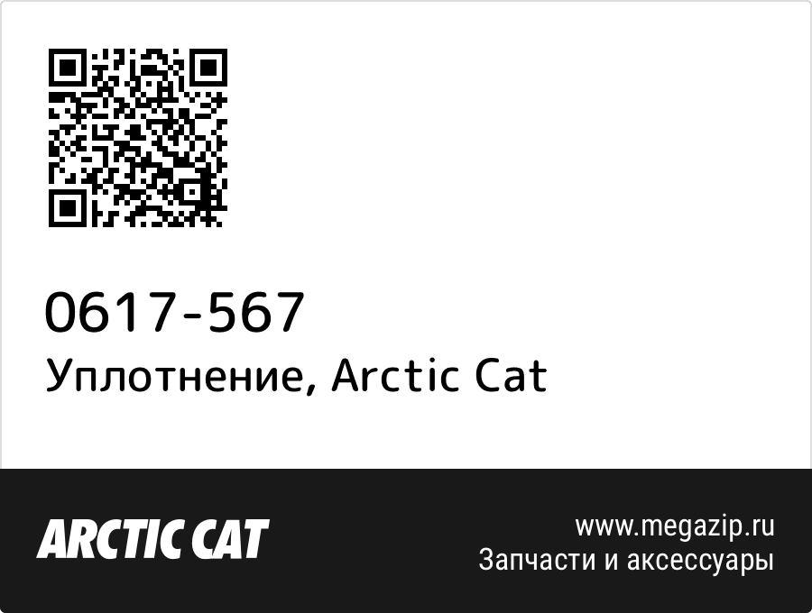 

Уплотнение Arctic Cat 0617-567