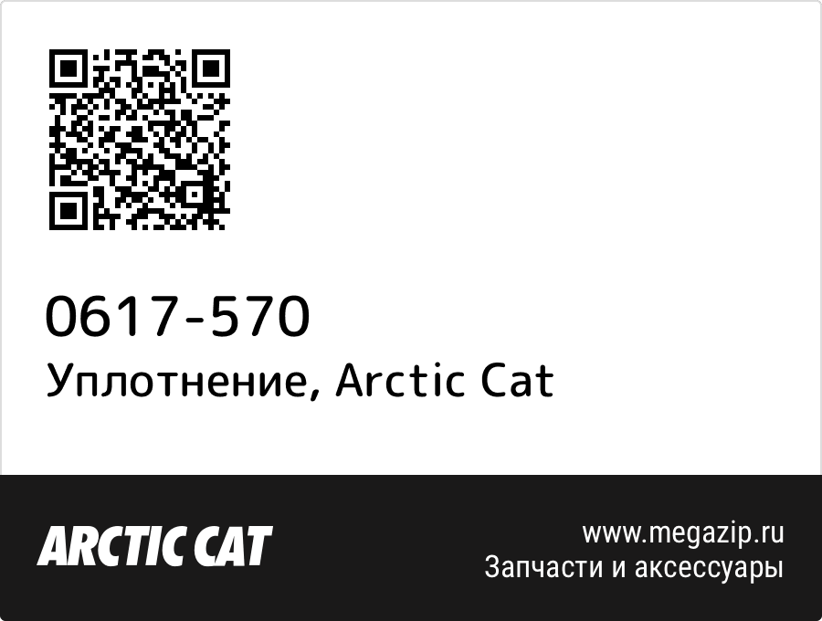 

Уплотнение Arctic Cat 0617-570
