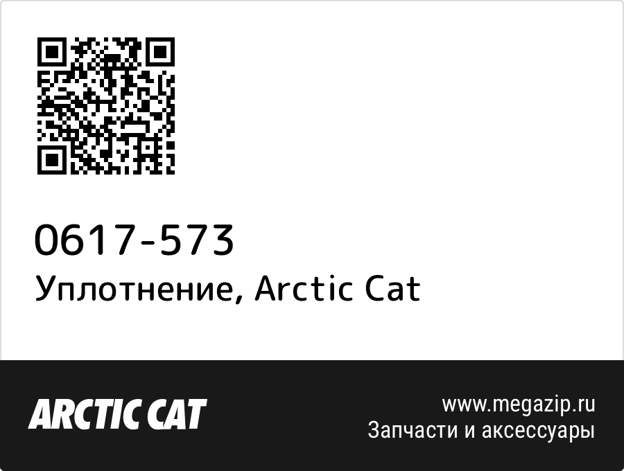 

Уплотнение Arctic Cat 0617-573