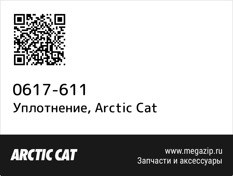 

Уплотнение Arctic Cat 0617-611