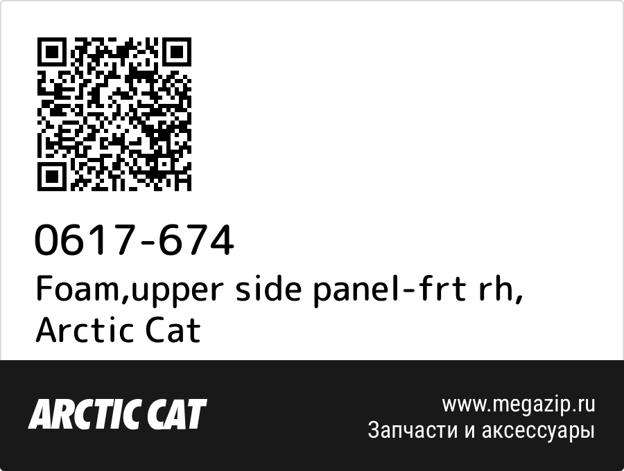 

Foam,upper side panel-frt rh Arctic Cat 0617-674