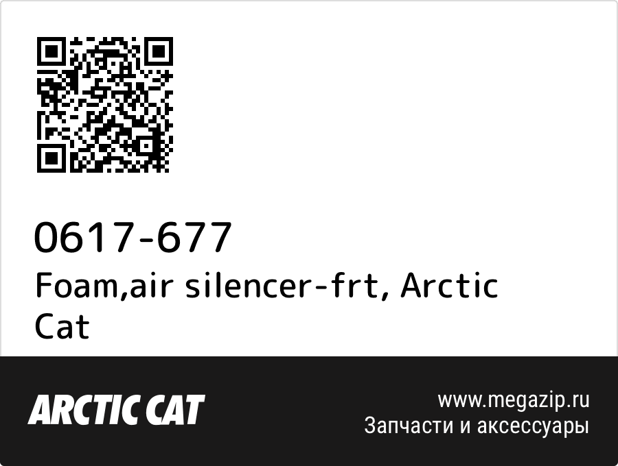 

Foam,air silencer-frt Arctic Cat 0617-677