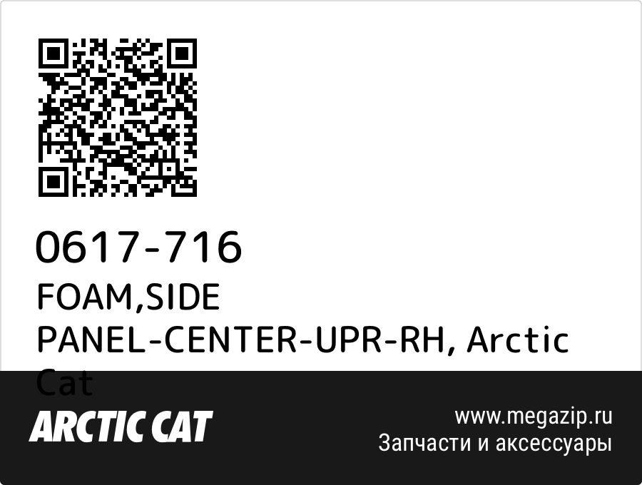 

FOAM,SIDE PANEL-CENTER-UPR-RH Arctic Cat 0617-716