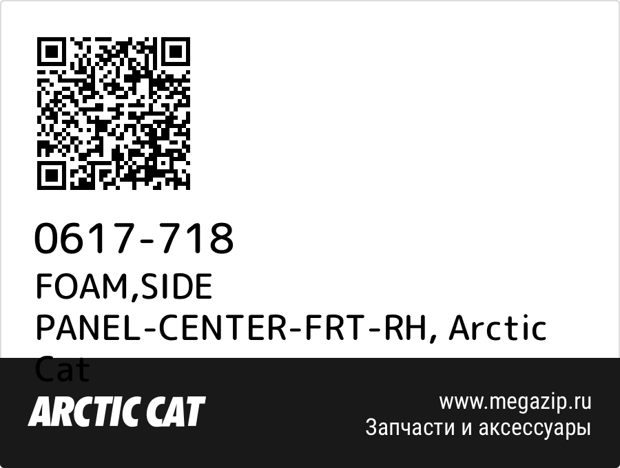 

FOAM,SIDE PANEL-CENTER-FRT-RH Arctic Cat 0617-718