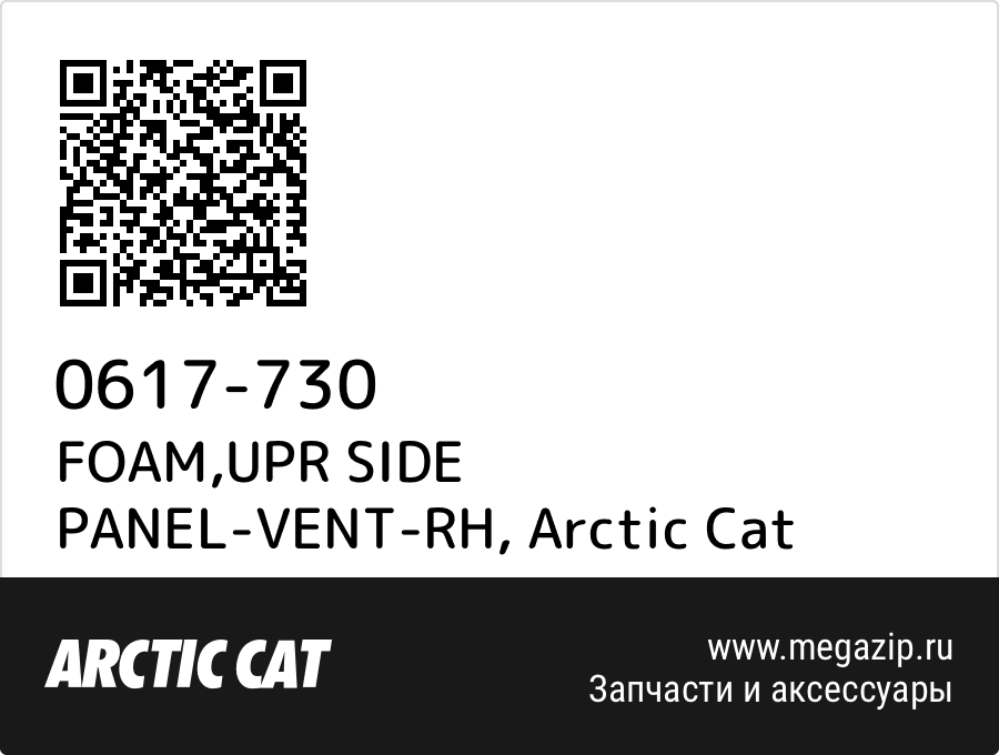 

FOAM,UPR SIDE PANEL-VENT-RH Arctic Cat 0617-730