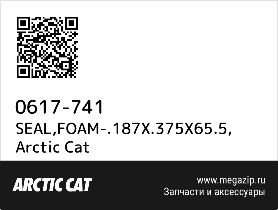 

SEAL,FOAM-.187X.375X65.5 Arctic Cat 0617-741