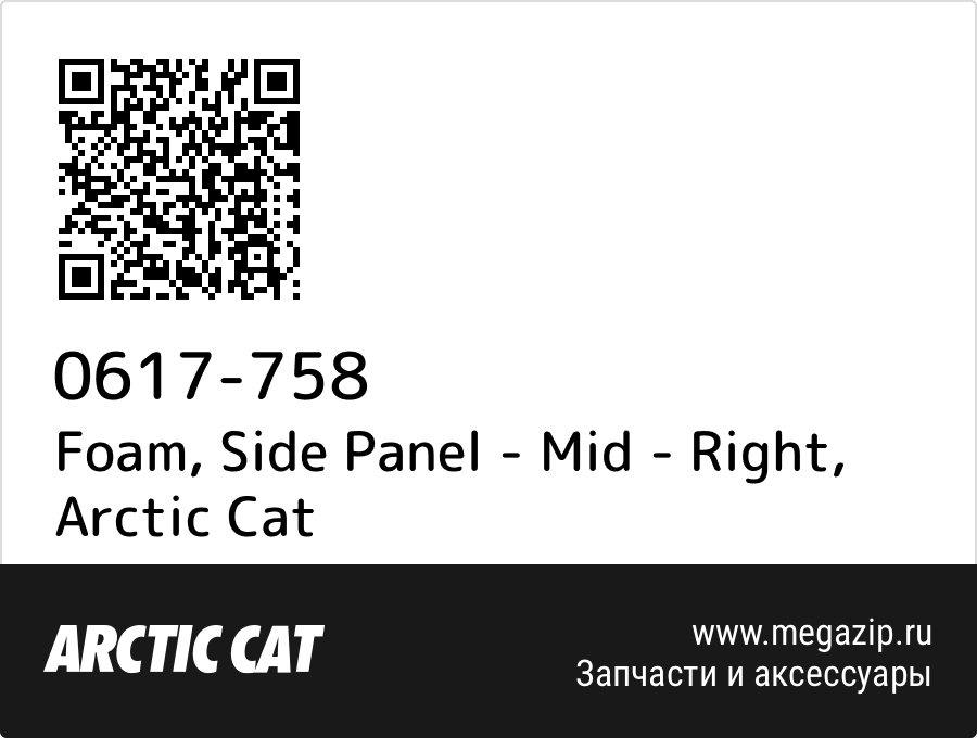 

Foam, Side Panel - Mid - Right Arctic Cat 0617-758