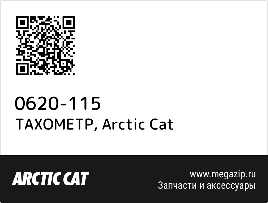 

ТАХОМЕТР Arctic Cat 0620-115