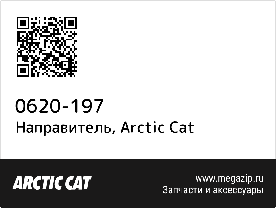 

Направитель Arctic Cat 0620-197