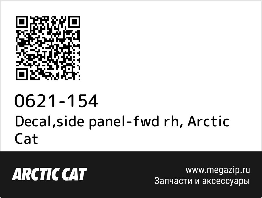 

Decal,side panel-fwd rh Arctic Cat 0621-154