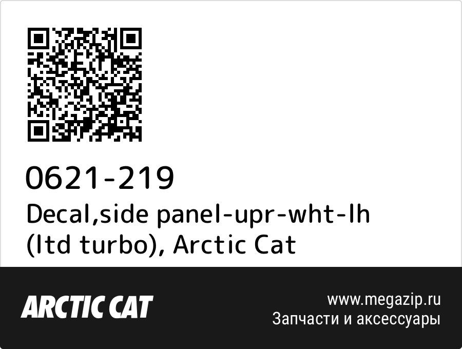 

Decal,side panel-upr-wht-lh (ltd turbo) Arctic Cat 0621-219