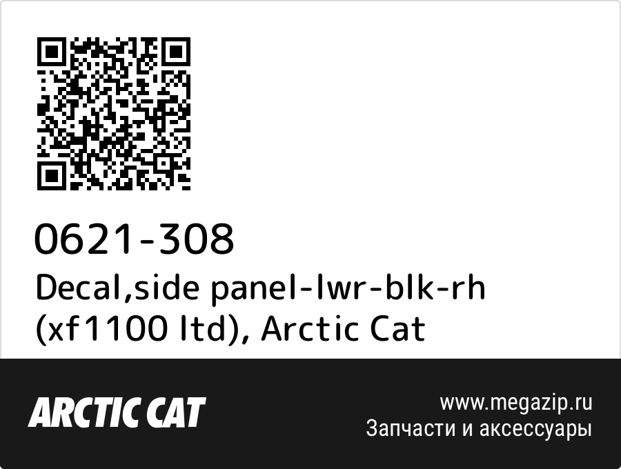 

Decal,side panel-lwr-blk-rh (xf1100 ltd) Arctic Cat 0621-308