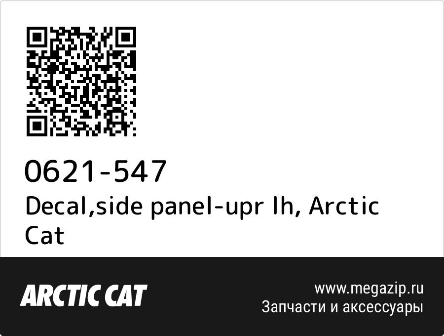 

Decal,side panel-upr lh Arctic Cat 0621-547