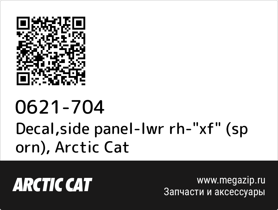 

Decal,side panel-lwr rh-"xf" (sp orn) Arctic Cat 0621-704