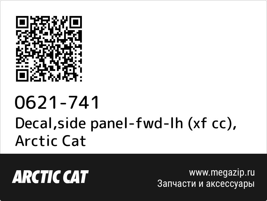 

Decal,side panel-fwd-lh (xf cc) Arctic Cat 0621-741