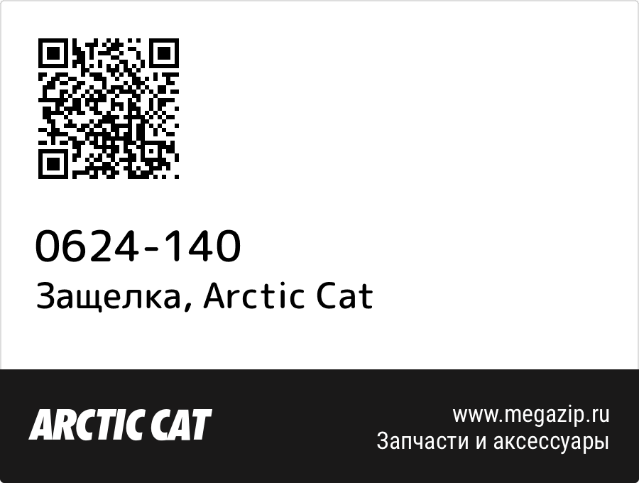 

Защелка Arctic Cat 0624-140