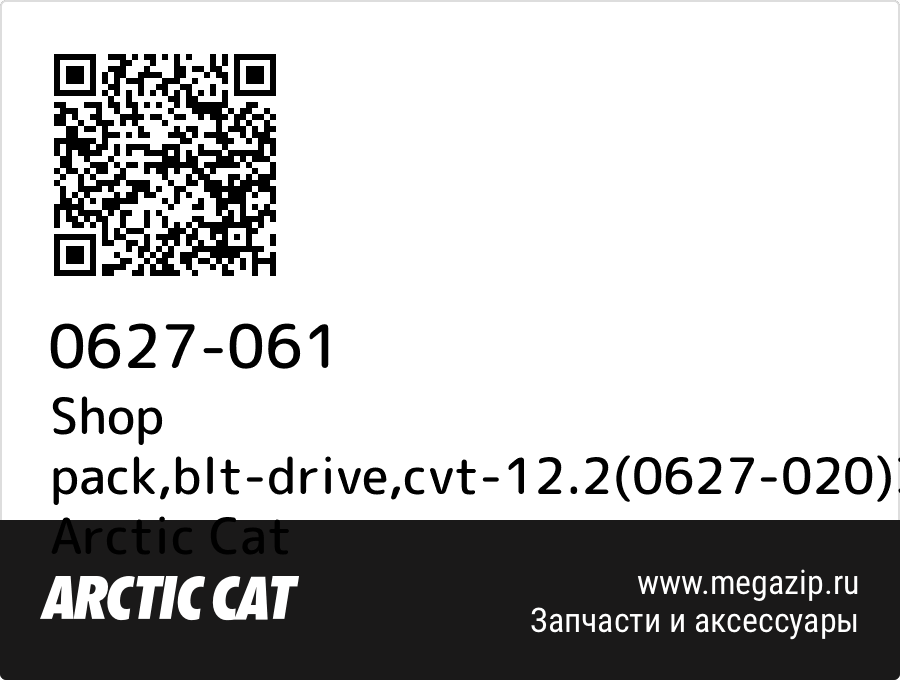 

Shop pack,blt-drive,cvt-12.2(0627-020)30 Arctic Cat 0627-061