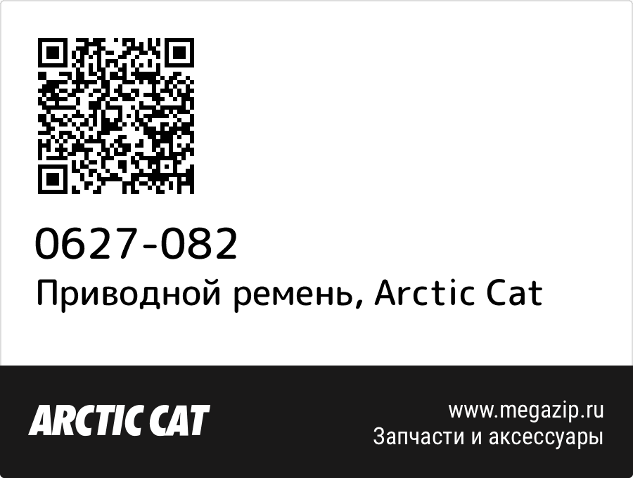 

Приводной ремень Arctic Cat 0627-082