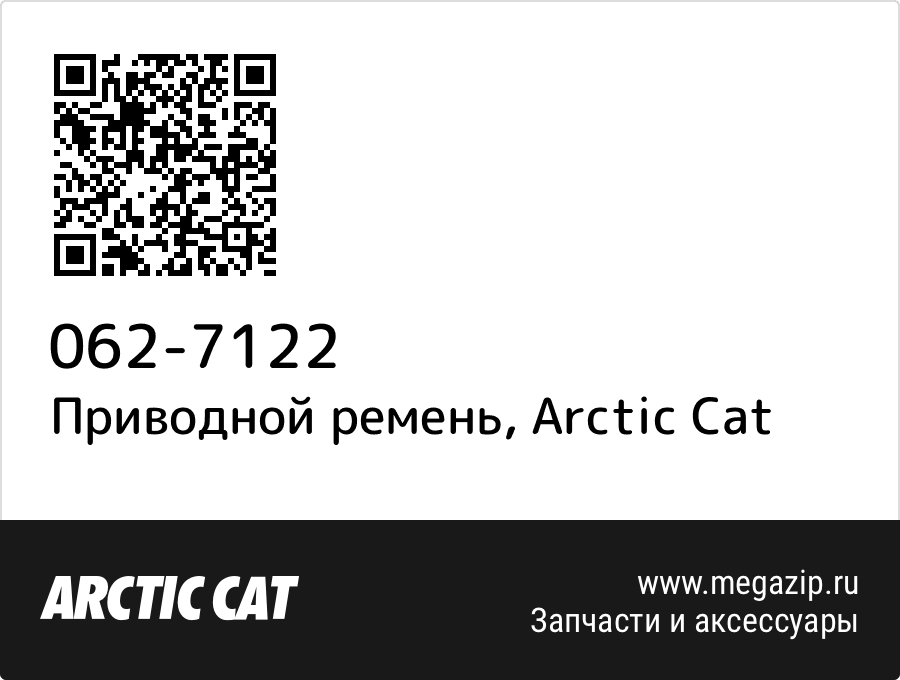 

Приводной ремень Arctic Cat 062-7122