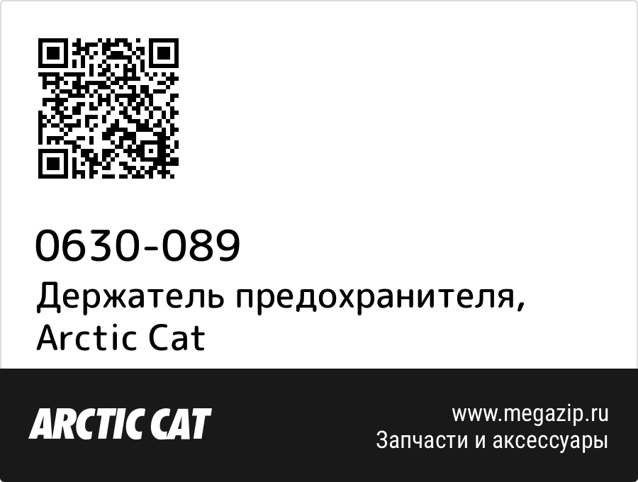 

Держатель предохранителя Arctic Cat 0630-089