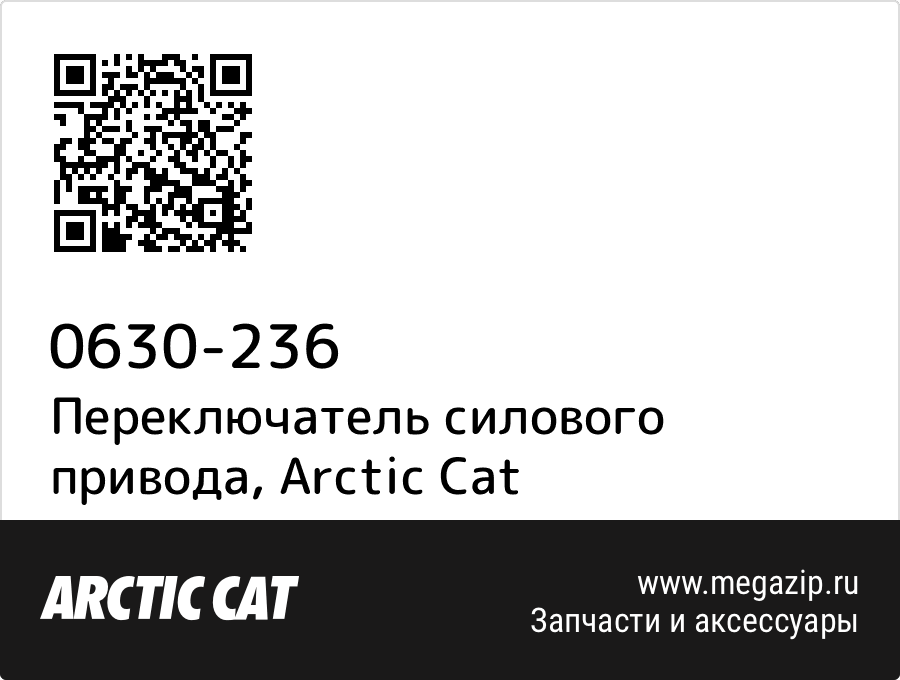 

Переключатель силового привода Arctic Cat 0630-236