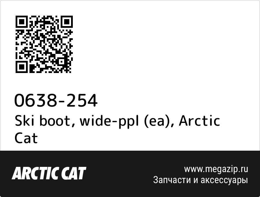 

Ski boot, wide-ppl (ea) Arctic Cat 0638-254