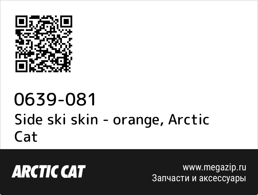 

Side ski skin - orange Arctic Cat 0639-081