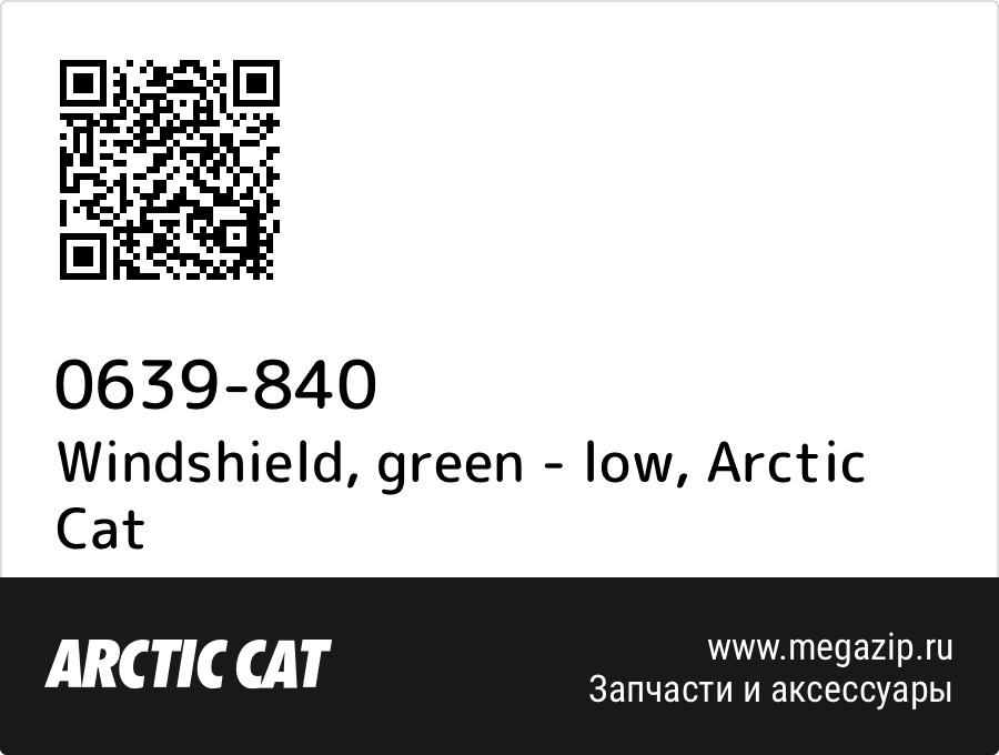 

Windshield, green - low Arctic Cat 0639-840