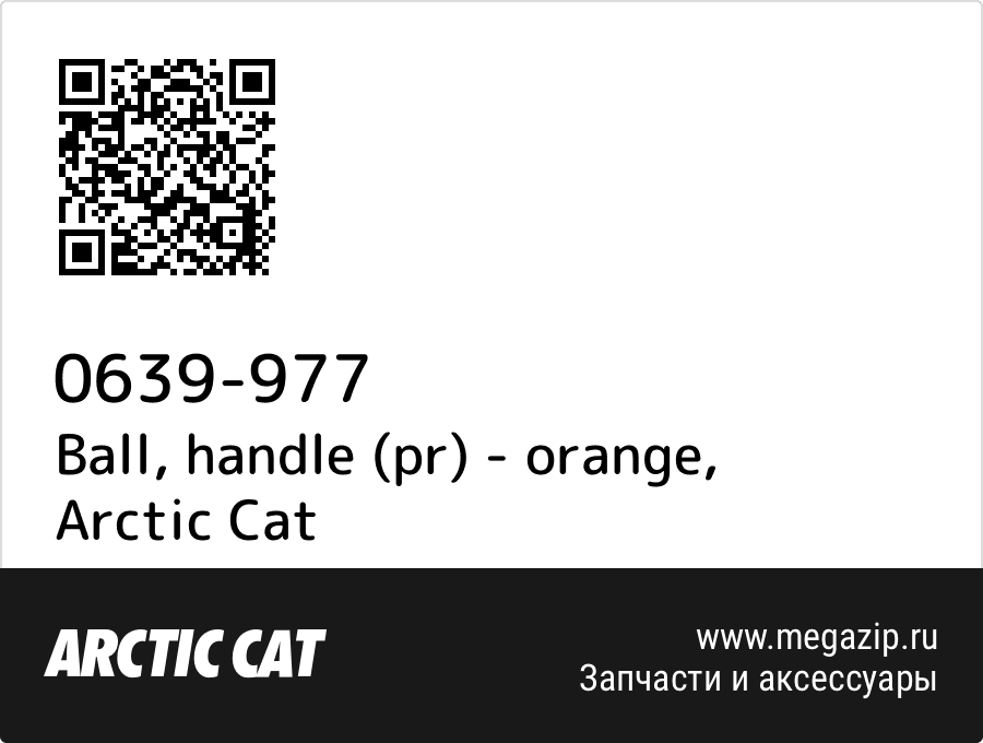 

Ball, handle (pr) - orange Arctic Cat 0639-977