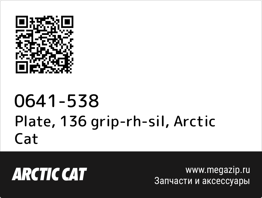 

Plate, 136 grip-rh-sil Arctic Cat 0641-538