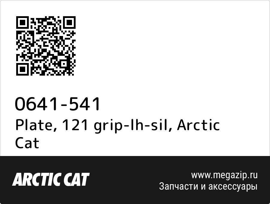 

Plate, 121 grip-lh-sil Arctic Cat 0641-541