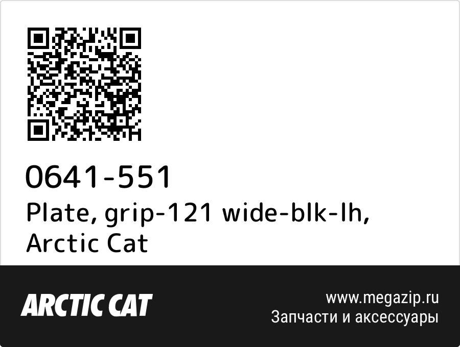 

Plate, grip-121 wide-blk-lh Arctic Cat 0641-551