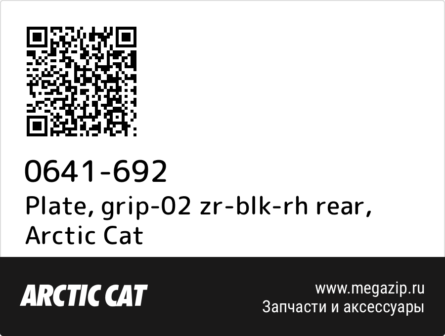 

Plate, grip-02 zr-blk-rh rear Arctic Cat 0641-692