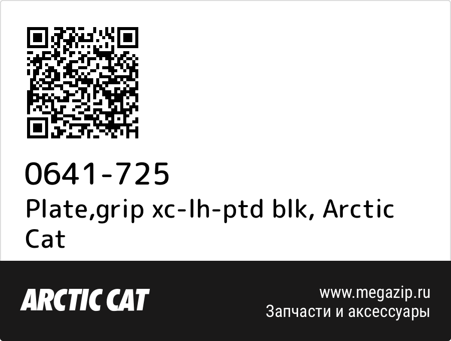 

Plate,grip xc-lh-ptd blk Arctic Cat 0641-725