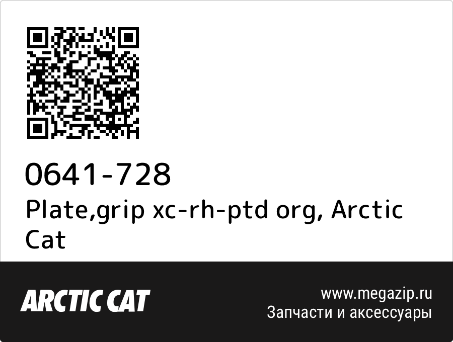 

Plate,grip xc-rh-ptd org Arctic Cat 0641-728