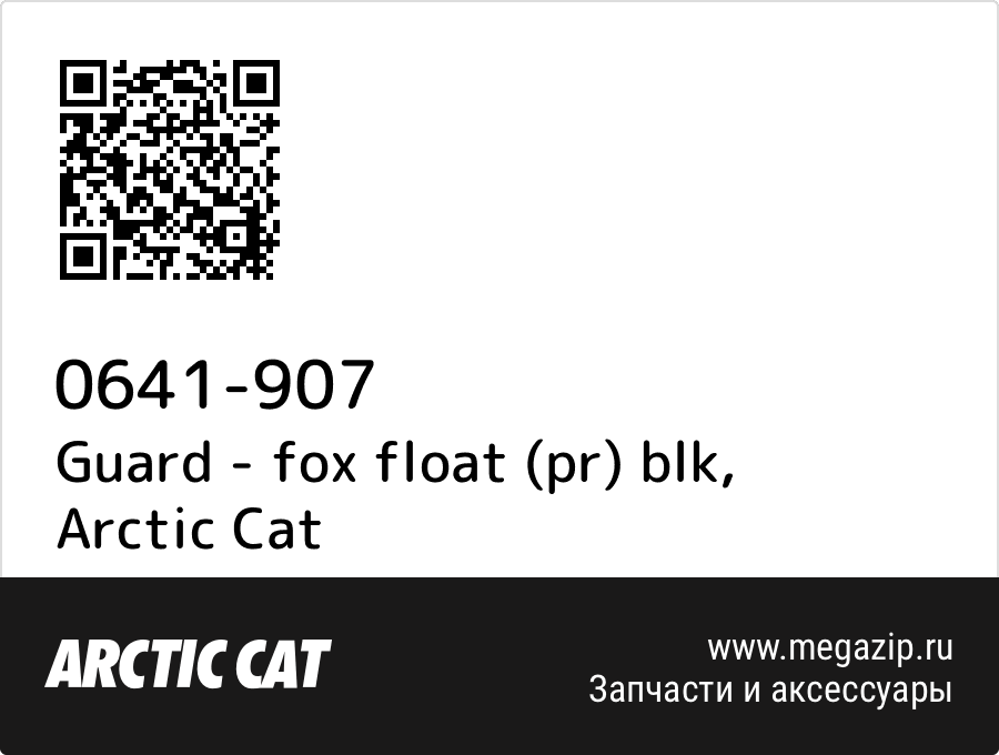 

Guard - fox float (pr) blk Arctic Cat 0641-907