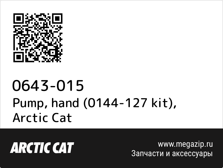 

Pump, hand (0144-127 kit) Arctic Cat 0643-015