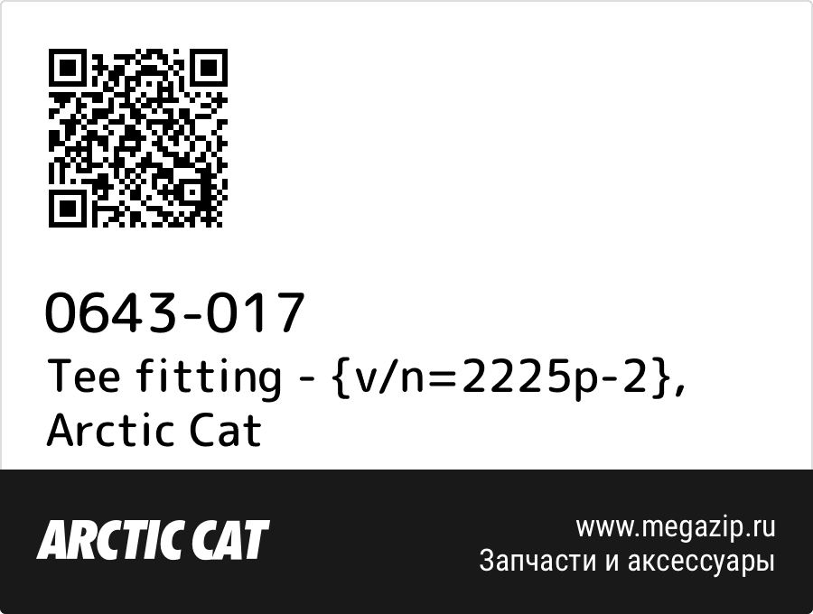 

Tee fitting - {v/n=2225p-2} Arctic Cat 0643-017