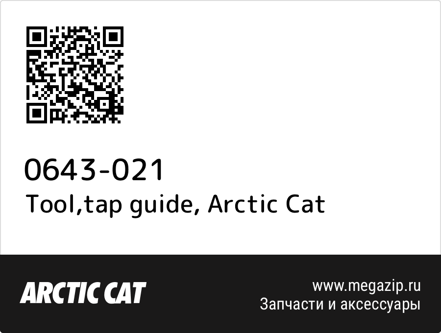 

Tool,tap guide Arctic Cat 0643-021
