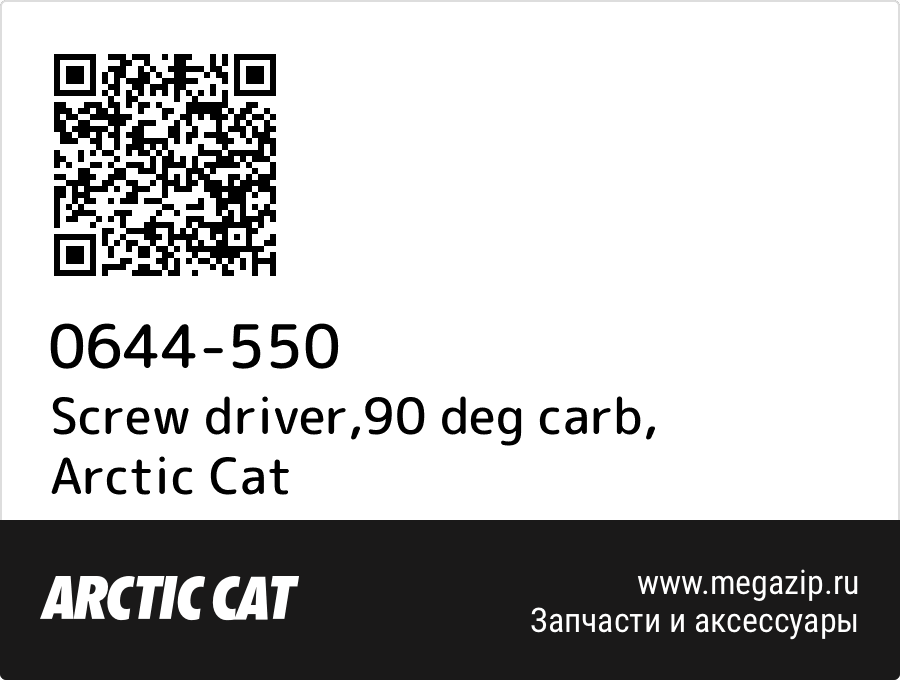 

Screw driver,90 deg carb Arctic Cat 0644-550