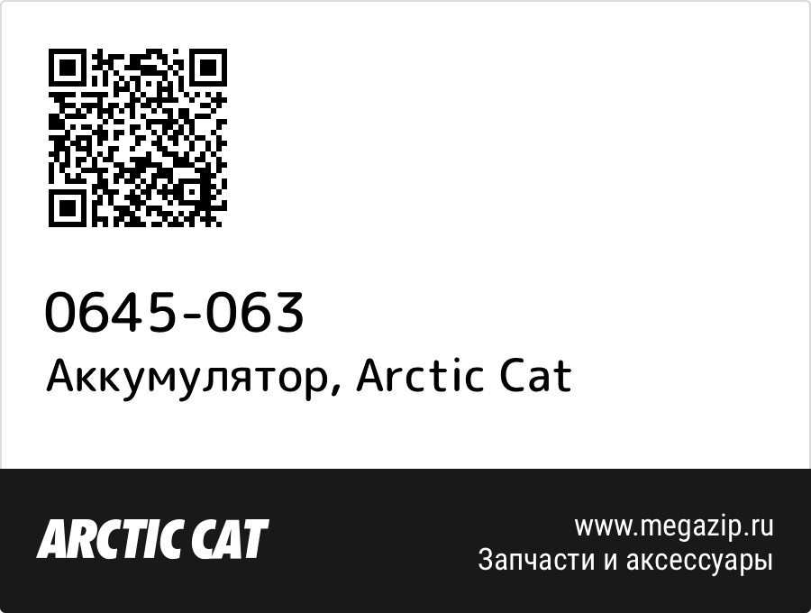 

Аккумулятор Arctic Cat 0645-063