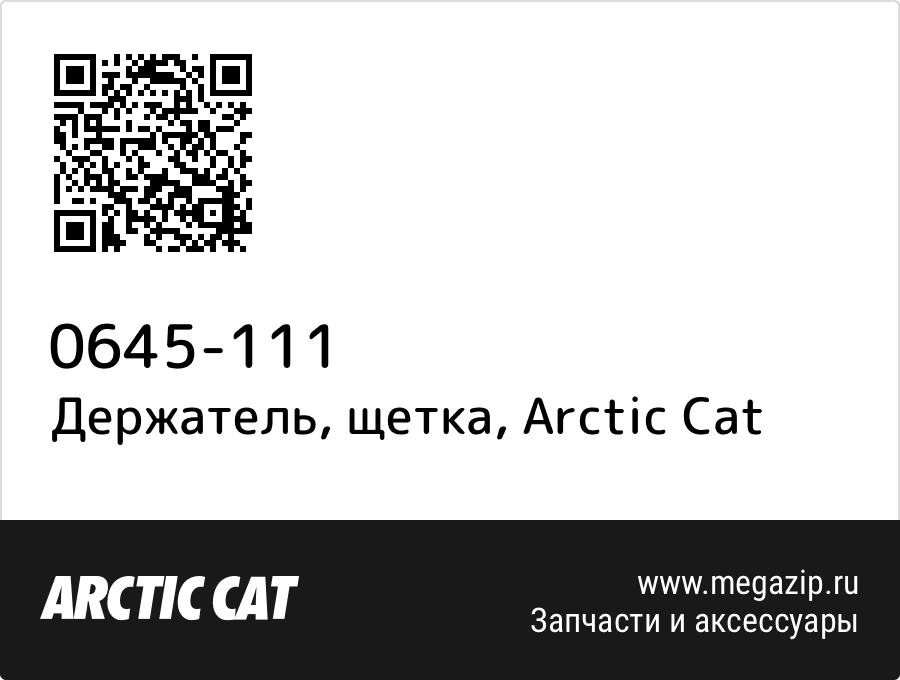 

Держатель, щетка Arctic Cat 0645-111