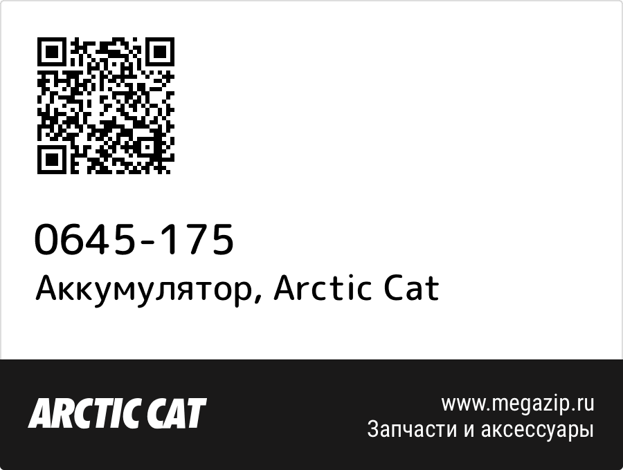 

Аккумулятор Arctic Cat 0645-175