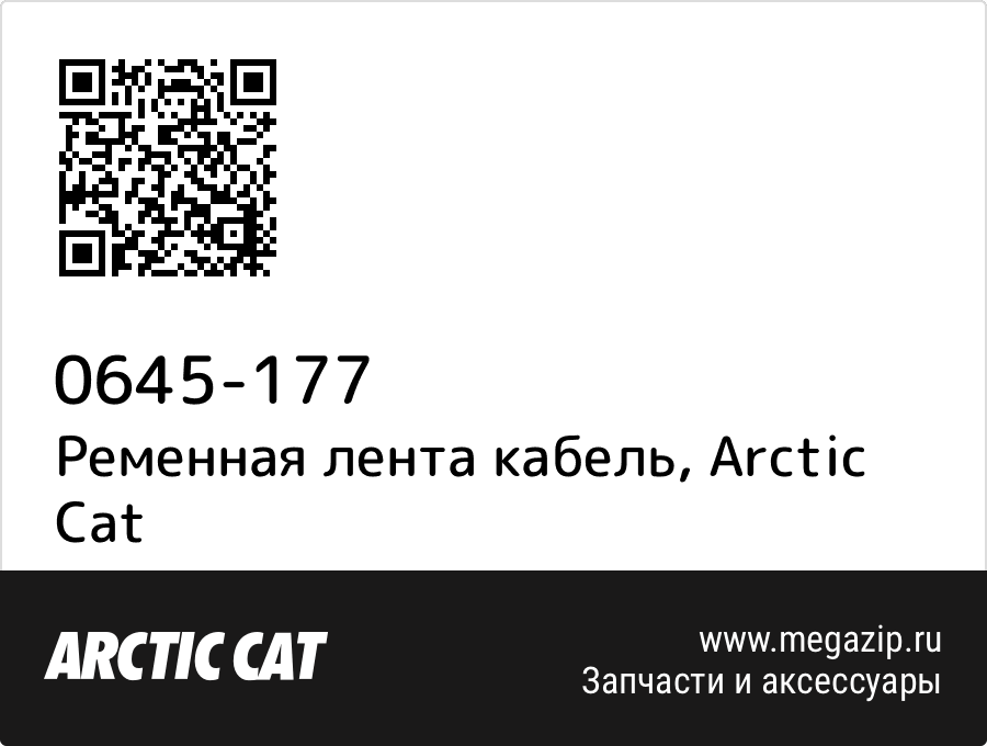 

Ременная лента кабель Arctic Cat 0645-177